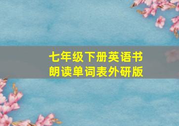 七年级下册英语书朗读单词表外研版