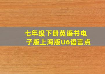 七年级下册英语书电子版上海版U6语言点