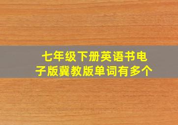 七年级下册英语书电子版冀教版单词有多个