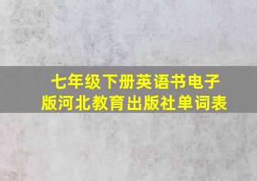 七年级下册英语书电子版河北教育出版社单词表