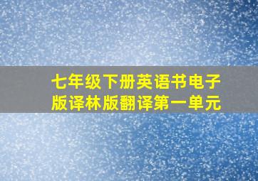 七年级下册英语书电子版译林版翻译第一单元