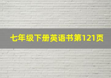 七年级下册英语书第121页