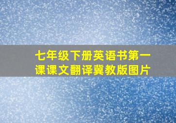 七年级下册英语书第一课课文翻译冀教版图片