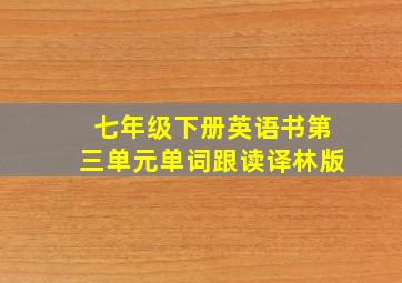 七年级下册英语书第三单元单词跟读译林版