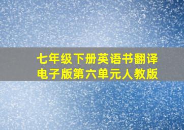 七年级下册英语书翻译电子版第六单元人教版