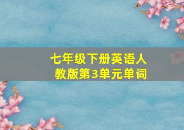 七年级下册英语人教版第3单元单词