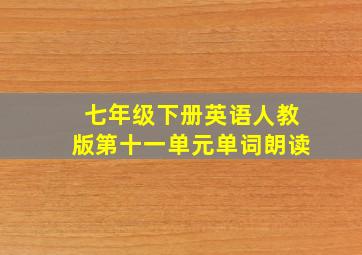 七年级下册英语人教版第十一单元单词朗读