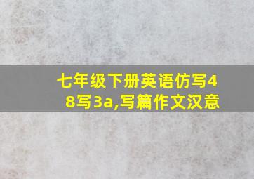 七年级下册英语仿写48写3a,写篇作文汉意