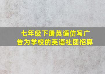 七年级下册英语仿写广告为学校的英语社团招募