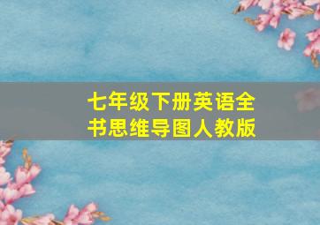 七年级下册英语全书思维导图人教版