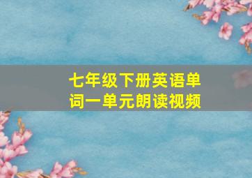 七年级下册英语单词一单元朗读视频