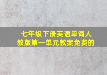 七年级下册英语单词人教版第一单元教案免费的