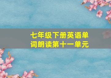 七年级下册英语单词朗读第十一单元