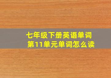 七年级下册英语单词第11单元单词怎么读