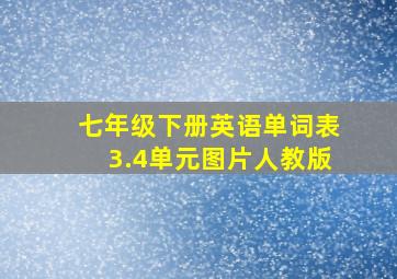 七年级下册英语单词表3.4单元图片人教版