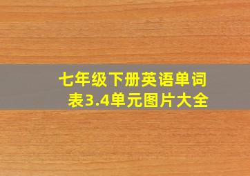 七年级下册英语单词表3.4单元图片大全