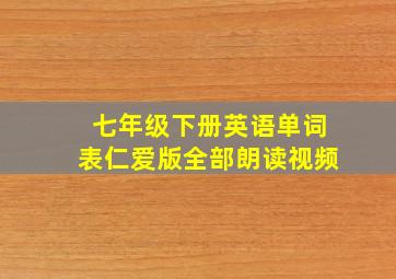 七年级下册英语单词表仁爱版全部朗读视频