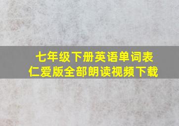 七年级下册英语单词表仁爱版全部朗读视频下载