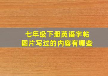 七年级下册英语字帖图片写过的内容有哪些