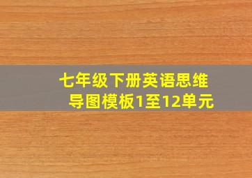 七年级下册英语思维导图模板1至12单元