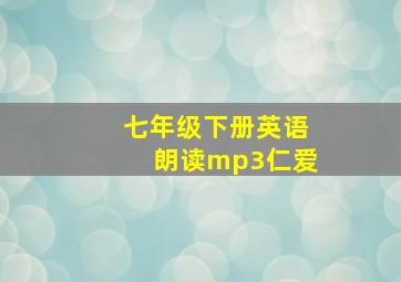 七年级下册英语朗读mp3仁爱