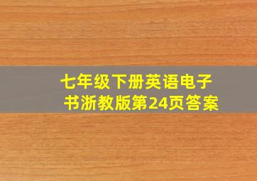 七年级下册英语电子书浙教版第24页答案