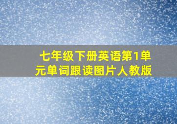 七年级下册英语第1单元单词跟读图片人教版