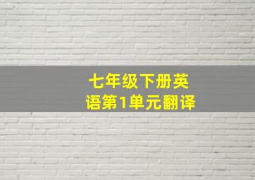 七年级下册英语第1单元翻译