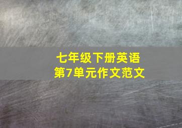 七年级下册英语第7单元作文范文