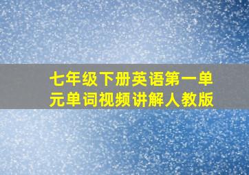 七年级下册英语第一单元单词视频讲解人教版