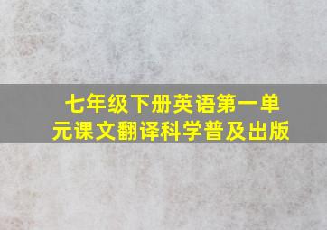 七年级下册英语第一单元课文翻译科学普及出版