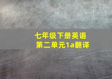 七年级下册英语第二单元1a翻译