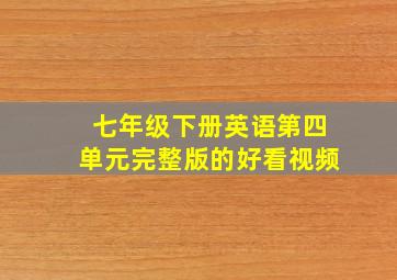 七年级下册英语第四单元完整版的好看视频