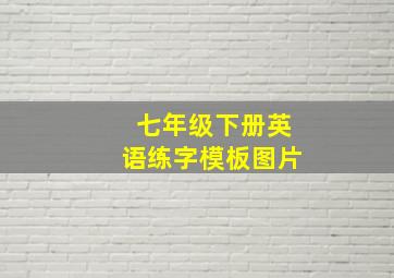 七年级下册英语练字模板图片