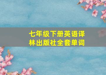 七年级下册英语译林出版社全套单词