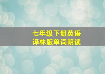 七年级下册英语译林版单词朗读