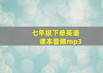 七年级下册英语课本音频mp3