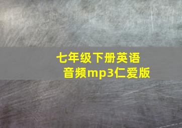 七年级下册英语音频mp3仁爱版