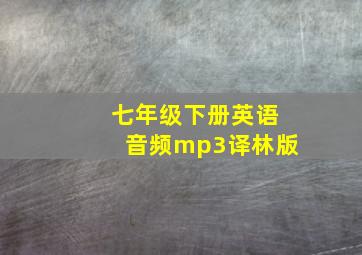 七年级下册英语音频mp3译林版