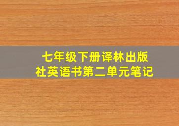 七年级下册译林出版社英语书第二单元笔记