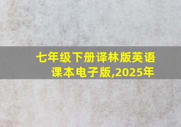 七年级下册译林版英语课本电子版,2025年