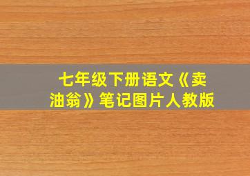 七年级下册语文《卖油翁》笔记图片人教版