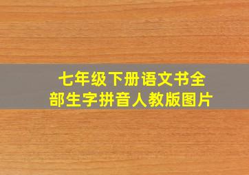 七年级下册语文书全部生字拼音人教版图片