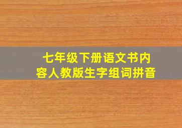 七年级下册语文书内容人教版生字组词拼音