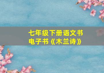 七年级下册语文书电子书《木兰诗》