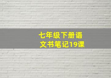 七年级下册语文书笔记19课