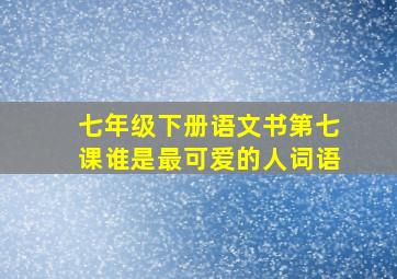 七年级下册语文书第七课谁是最可爱的人词语