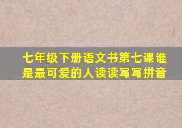 七年级下册语文书第七课谁是最可爱的人读读写写拼音