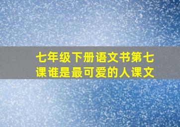 七年级下册语文书第七课谁是最可爱的人课文