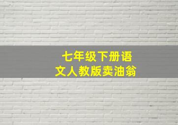 七年级下册语文人教版卖油翁